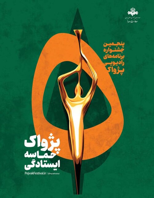 پنجمین جشنواره رادیویی پژواک مسوولانش را معرفی کرد