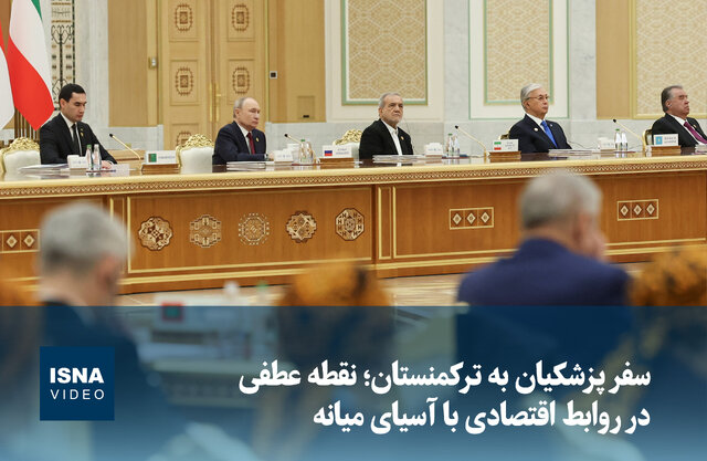 ویدیو/ سفر پزشکیان به ترکمنستان؛ نقطه عطفی در روابط اقتصادی با آسیای میانه