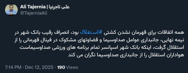 اتهام تاجرنیا به داوران و صدا و سیما پس از قهرمان نشدن کشتی استقلال