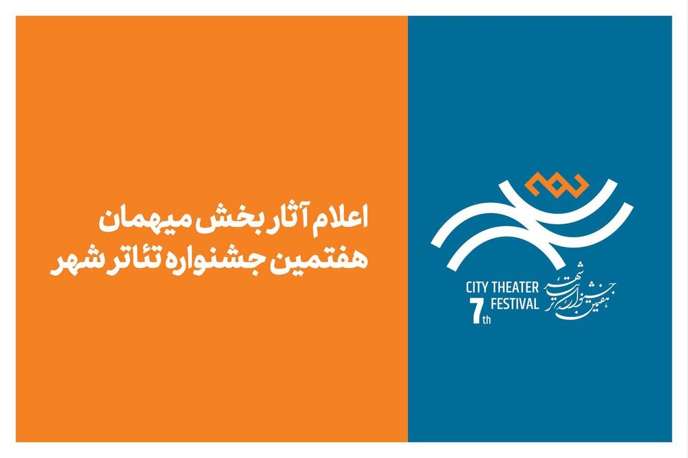 اعلام اسامی آثار میهمان جشنواره تئاتر «شهر»