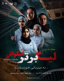 خوزستان میزبان هفته اول لیگ برتر اسکواش بانوان کشور شد