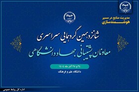 شانزدهمین گردهمایی معاونان پشتیبانی جهاددانشگاهی برگزار می‌شود