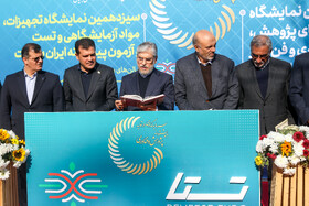 افتتاحیه سیزدهمین نمایشگاه ایران ساخت