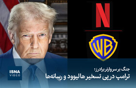 ویدیو/ جنگ بر سر «برادران وارنر»؛ ترامپ در پی تسخیر هالیوود و رسانه‌ها