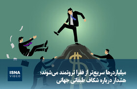 ویدیو/ میلیاردرها سریع‌تر از فقرا ثروتمند می‌شوند