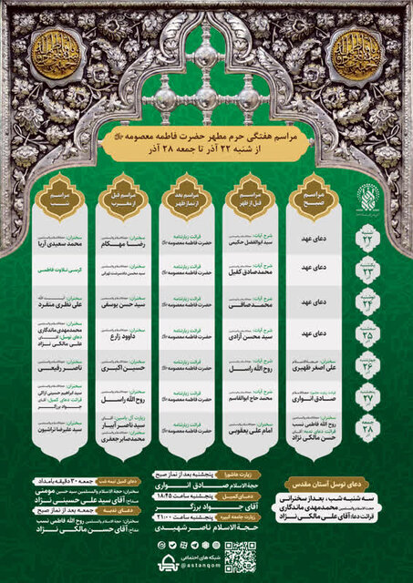 مراسم و محافل حرم حضرت معصومه(س) در هفته جاری اعلام شد