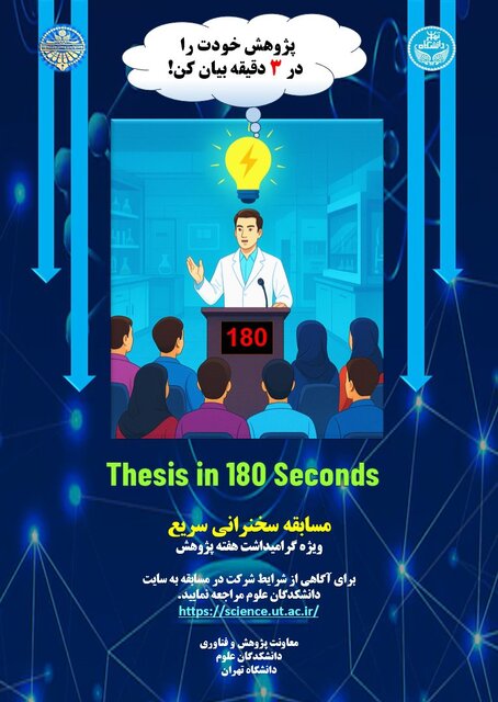 برگزاری مسابقه «پایان‌نامه در ۳ دقیقه» در دانشگاه تهران