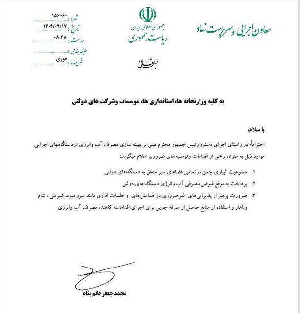 «سرو میوه، شیرینی، شام و ناهار» در همایش‌ها و جلسات اداری ممنوع شد