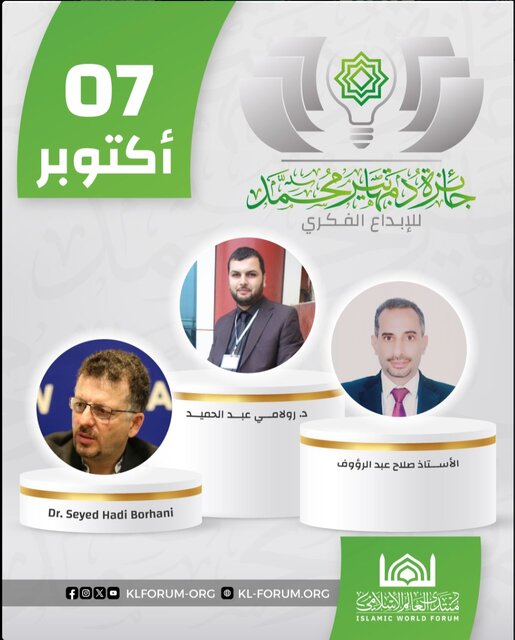 پژوهشگر ایرانی برنده جایزه «ماهاتیر محمد» شد