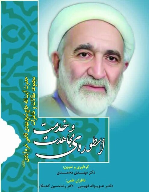 کتاب «اسطوره مجاهدت و خدمت» رونمایی شد