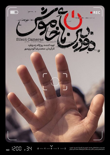 روایت دوربین‌هایی که در جنگ ۱۲ روزه نتوانستند روشن شوند