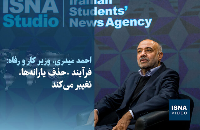 ویدیو/ فرآیند «حذف یارانه‌ها» تغییر می‌کند