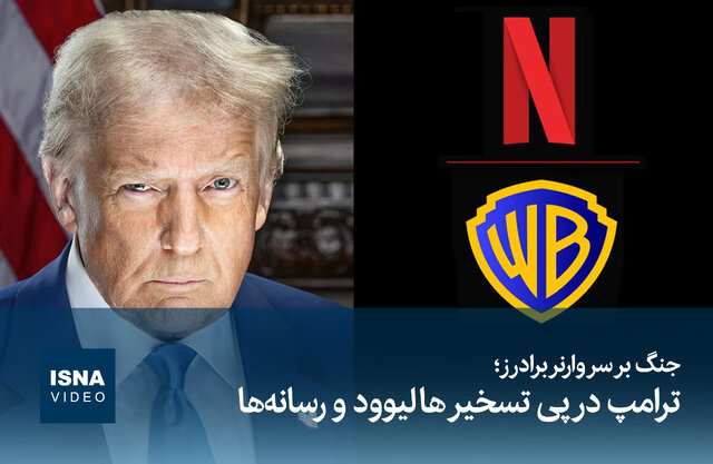 ویدیو/ جنگ بر سر «برادران وارنر»؛ ترامپ در پی تسخیر هالیوود و رسانهها ویدیو/ جنگ بر سر «برادران وارنر»؛ ترامپ در پی تسخیر هالیوود و رسانهها
