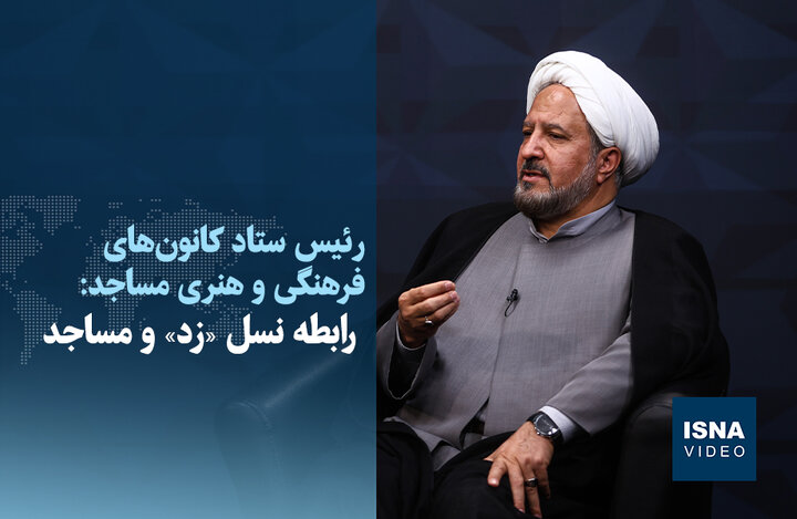 ویدیو/ رابطه نسل «زد» و مساجد ویدیو/ رابطه نسل «زد» و مساجد