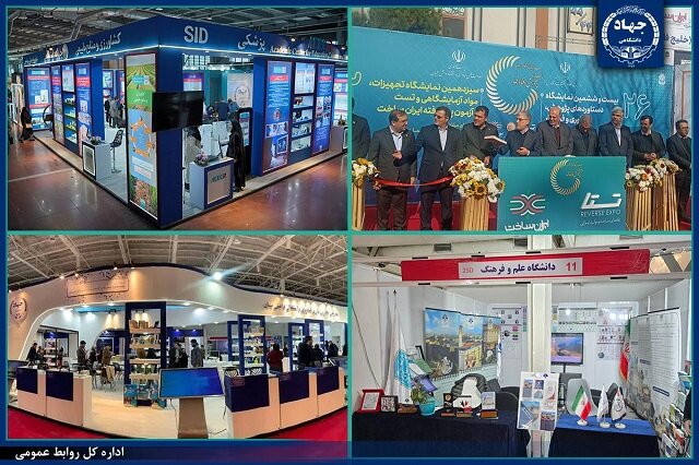 حضور پررنگ جهاددانشگاهی در بیست‌وششمین نمایشگاه بین‌المللی پژوهش، فناوری و فن‌بازار