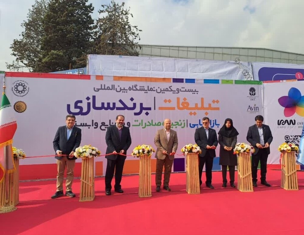 آغاز به‌کار بیست‌ویکمین نمایشگاه بین‌المللی تبلیغات، برندسازی و بازاریابی در تهران
