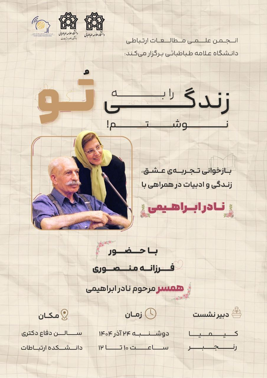 از نادر ابراهیمی تا «پشت صحنه نوشتن»