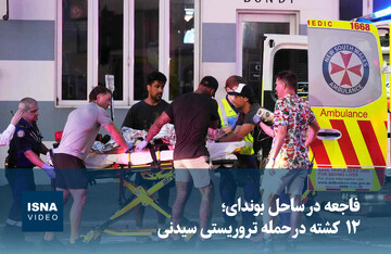 ویدیو/ فاجعه در ساحل بوندای؛  ۱۲ کشته در حمله تروریستی سیدنی