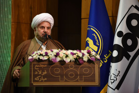 سخنرانی آیت‌الله محسن کازرونی، رئیس هیئت امنای کمیته امداد امام خمینی (ره) در آیین امضای تفاهم‌نامه گروه فولاد مبارکه و کمیته امداد امام خمینی(ره)