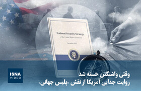 ویدیو/ وقتی واشنگتن خسته شد: روایت جدایی آمریکا از نقش «پلیس جهانی»
