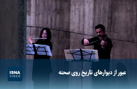 ویدیو/ عبور از دیوارهای تاریخ روی صحنه