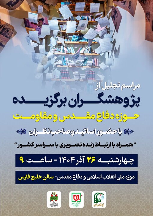 پژوهشگران برگزیده دفاع مقدس و مقاومت تقدیر میشوند پژوهشگران برگزیده دفاع مقدس و مقاومت تقدیر میشوند
