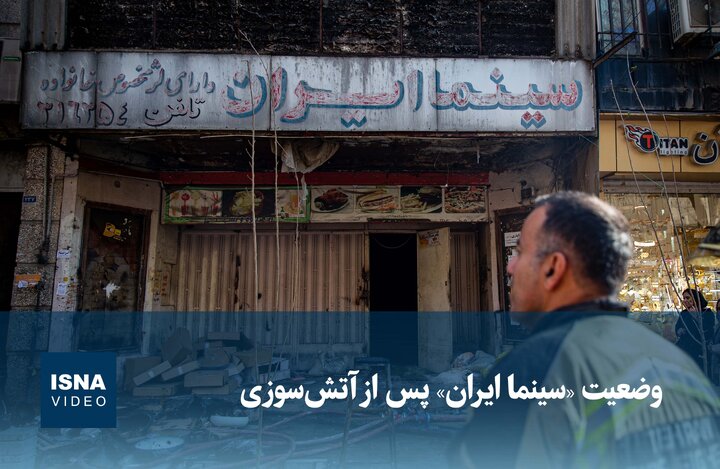 ویدیو / وضعیت «سینما ایران» پس از آتشسوزی ویدیو / وضعیت «سینما ایران» پس از آتشسوزی