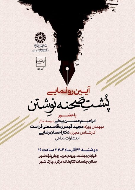 از نادر ابراهیمی تا «پشت صحنه نوشتن»