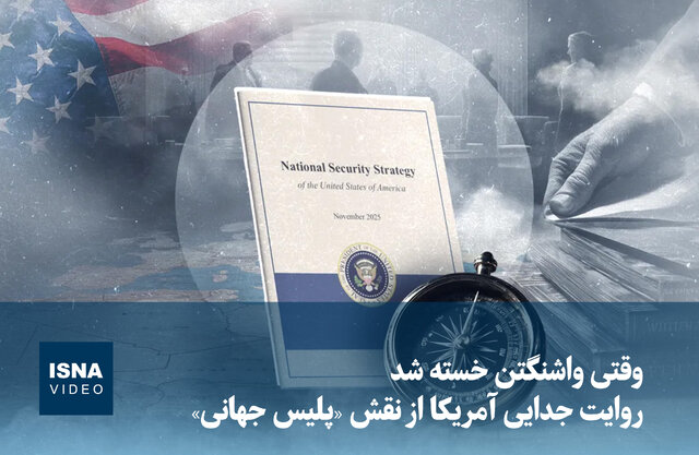 ویدیو/ وقتی واشنگتن خسته شد: روایت جدایی آمریکا از نقش «پلیس جهانی»