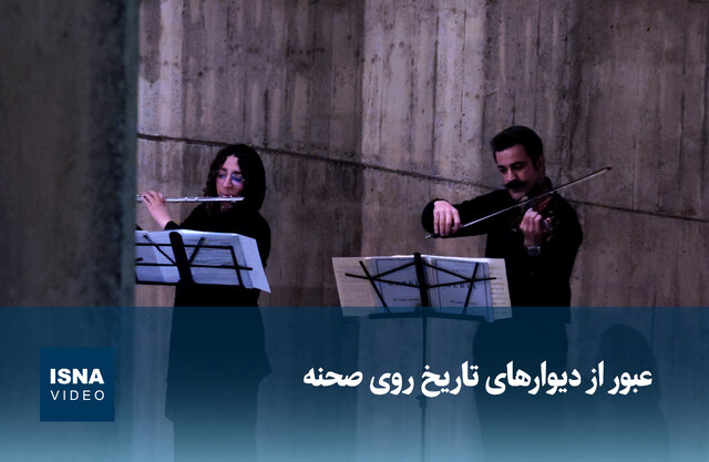 ویدیو/ عبور از دیوارهای تاریخ روی صحنه ویدیو/ عبور از دیوارهای تاریخ روی صحنه