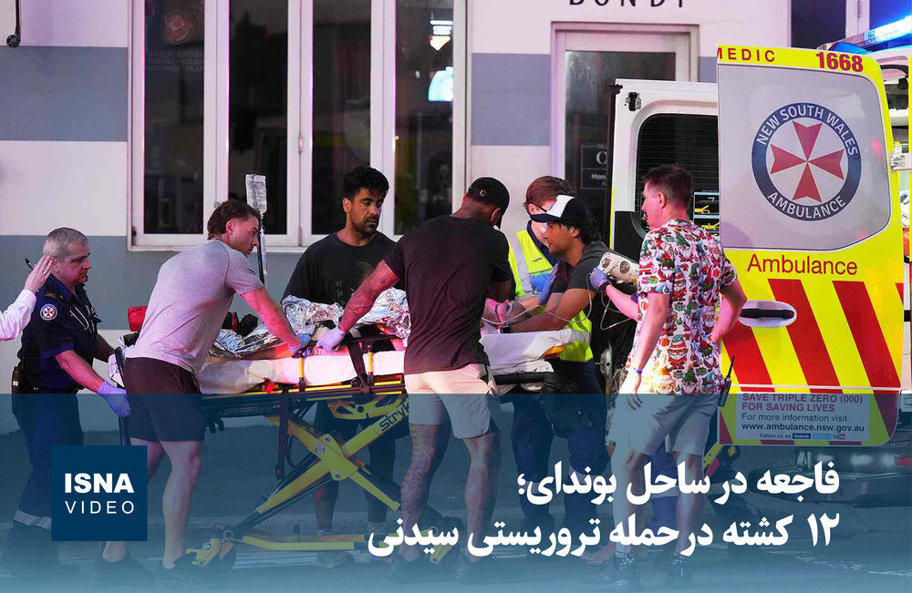 ویدیو/ فاجعه در ساحل بوندای؛ ۱۲ کشته در حمله تروریستی سیدنی