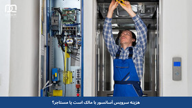 هزینه سرویس آسانسور با مالک است یا مستاجر