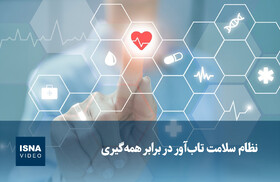 ویدیو/ نظام سلامت تاب‌آور در برابر همه‌گیری