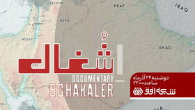 پخش مستند «شغال» با موضوع طرح اسرائیل برای تجزیه سوریه