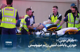 ویدیو/ «حانوکای خونین»؛ خودزنی یا باخت امنیتی رژیم صهیونیستی