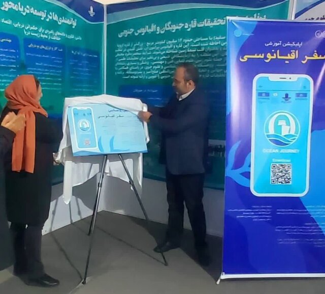 اپلیکیشن آموزشی «سفر اقیانوسی» رونمایی شد