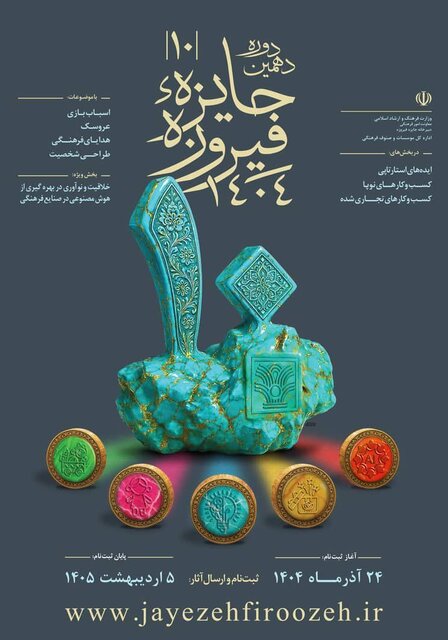 آغاز ثبتنام دهمین دوره جایزه «فیروزه»