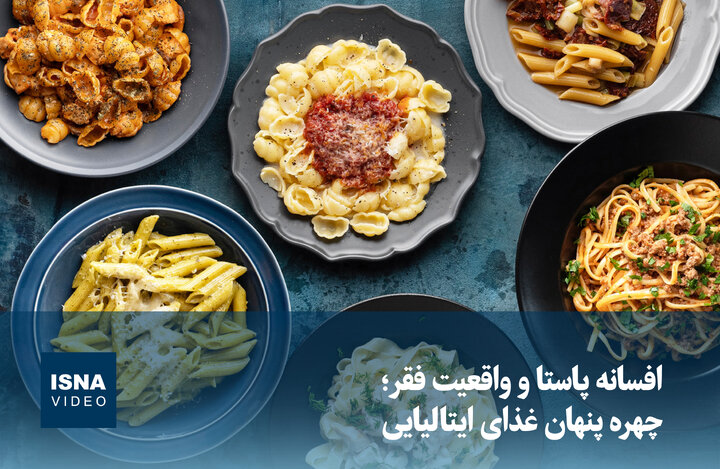 ویدیو/ افسانه پاستا و واقعیت فقر؛ چهره پنهان غذای ایتالیایی ویدیو/ افسانه پاستا و واقعیت فقر؛ چهره پنهان غذای ایتالیایی