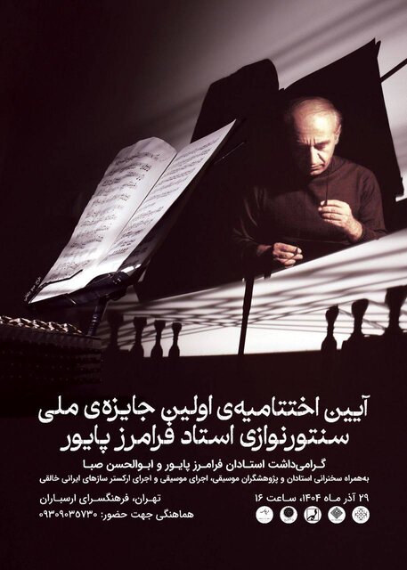 جایزه «فرامرز پایور» در پایان راه