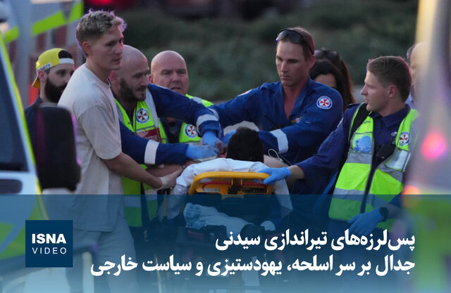 ویدیو/ پس‌لرزه‌های تیراندازی سیدنی؛ جدال بر سر اسلحه، یهودستیزی و سیاست خارجی