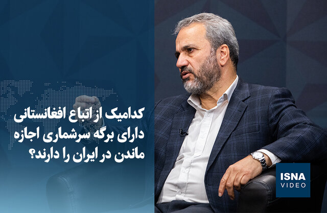 ویدیو/ کدامیک از اتباع  افغانستانی دارای برگه سرشماری اجازه ماندن در ایران را دارند؟