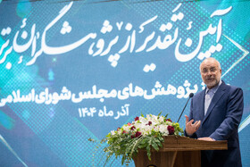 سخنرانی  محمد باقر قالیباف، رئیس مجلس شورای اسلامی در مراسم تجلیل از پژوهشگران برتر مرکز پژوهش‌های مجلس