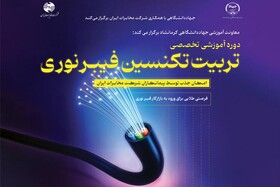 برگزاری دوره آموزشی تربیت تکنسین فیبر نوری در جهاددانشگاهی کرمانشاه