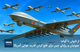 ویدیو/ از تایوان تا گوام؛ جیوتیان و رؤیای چین برای فلج کردن قدرت هوایی آمریکا