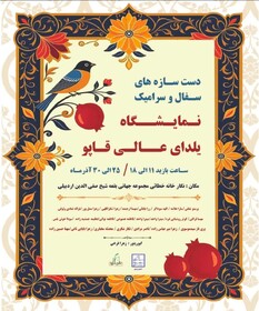 نمایشگاه دست‌سازه‌های سفال و سرامیک یلدایی در اردبیل برگزار می‌شود