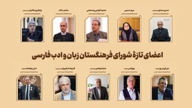 معرفی اعضای تازهٔ فرهنگستان زبان