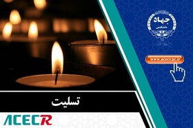 پیام تسلیت دکتر منتظری به مشاور رئیس جهاددانشگاهی