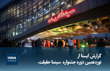 ویدیو/ گزارش ایسنا از نوزدهمین دوره جشنواره «سینما حقیقت»