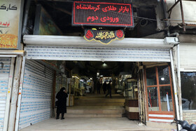 بازار زرگرهای کرمانشاه پس از افزایش قیمت طلا