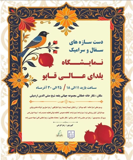 نمایشگاه دست‌سازه‌های سفال و سرامیک یلدایی در اردبیل برگزار می‌شود